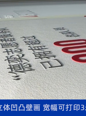 展厅展馆制作壁布立体墙布企图肌理画宣绒布油画布浮雕打印定制
