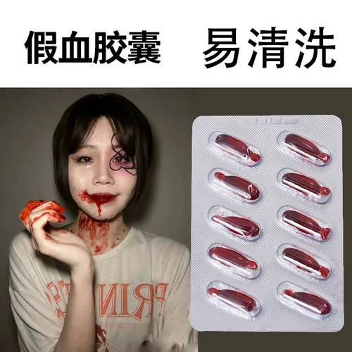 血浆假血吐血胶囊人造仿真鼻血恶作剧道具演员专用影视拍戏整蛊 - 图2