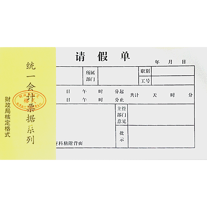 包邮请假单 48K请假条 准假条 批假单病假单20本/包单联 - 图3