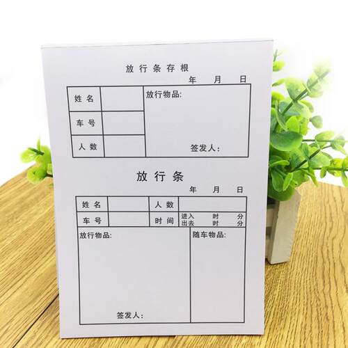 包邮放行条存根放行单 车辆物品放行条单联出门条40页/本 20本/包 - 图0