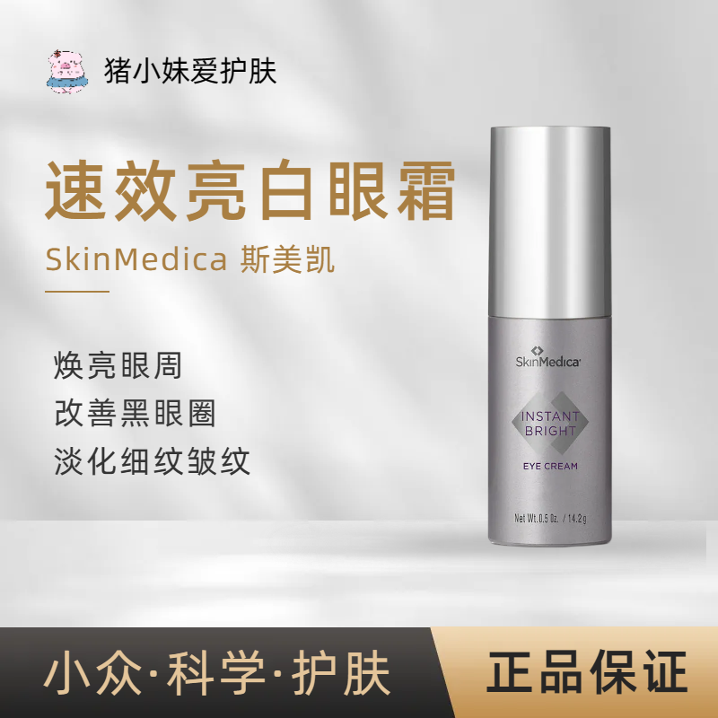 现货斯美凯美国skinmedica眼部焕亮套盒眼霜眼膜洁面淡纹-图0