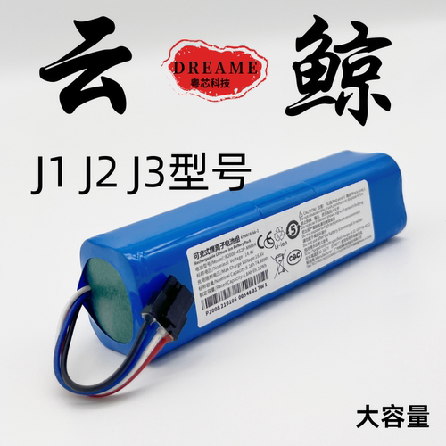 适用云鲸J1 J2 J3 J4扫地机电池NARWAL第三代扫拖一体BP4S2P原装 - 图0