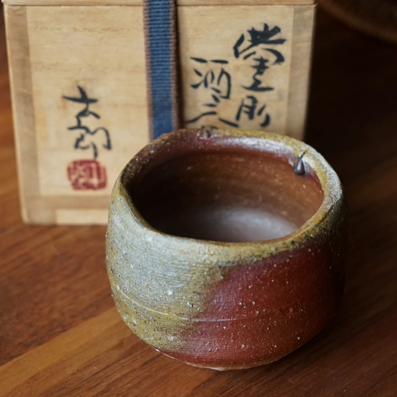 備前金重陶陽 谷川徹三 学研 限定 備前 金重陶陽 陶器 陶芸-