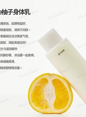 发财柚子香韩国arwe柚子身体护理
