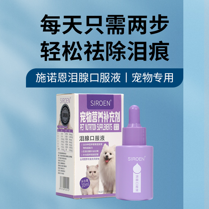 台湾SIROEN施诺恩宠物泪痕液犬猫去除泪痕消比熊博美口服25/20ml - 图0