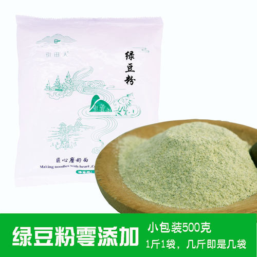 【纯绿豆粉】生绿豆面食用绿豆面粉无添加粗粮自制煎饼面条杂粮粉 - 图0