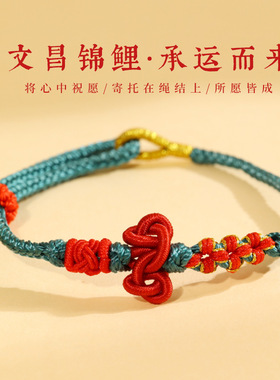 文昌结手绳学生考试考研上岸锦鲤手链金榜题名红绳高考学生小礼物