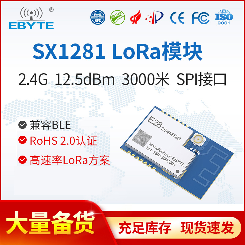 亿佰特LoRa扩频SX1280/1281无线模块2.4G通信小体积低功耗兼容BLE - 图0