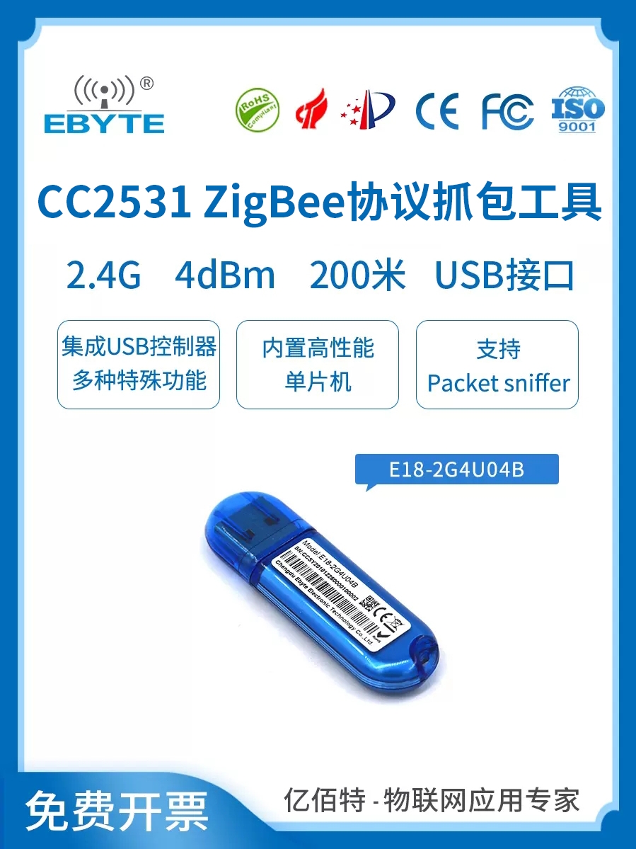 亿佰特CC2531USB Dongle Zigbee模块抓包开发工具协议分析仪2530 - 图2