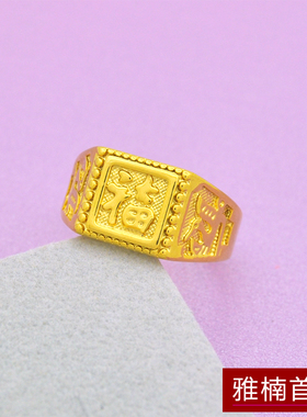活口镀24K金色男士小福字戒指