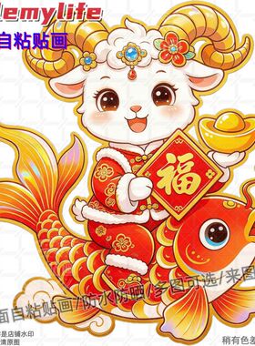 卡通生肖羊年年有余图案贴画装饰