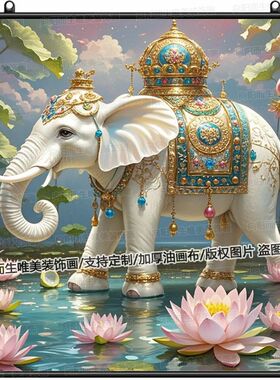 新款网红吉祥白色大象图案挂画装饰家居房间家用办公室墙上装饰画