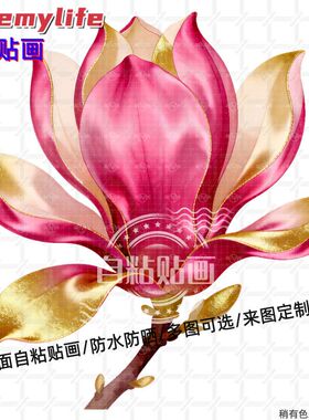 唯美玉兰花贴纸墙贴自粘贴画贴