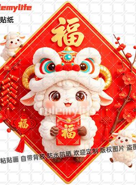 2027羊年新年福字菱形贴纸自粘装