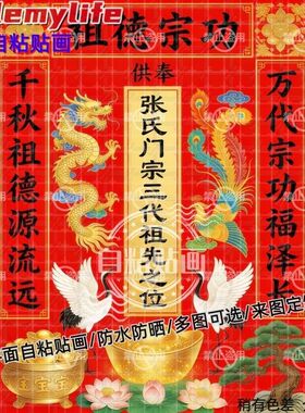 可改姓氏祖宗功德三代宗亲海报自粘贴画防水装饰客厅书房祠堂墙面