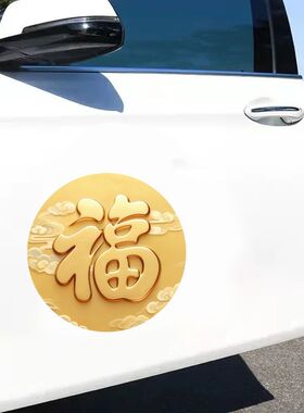 2026新款吉祥福字圆形自粘贴画家