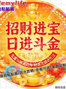 招财进宝日进斗金圆形贴纸自粘贴