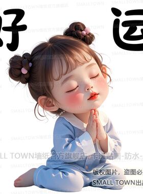 可爱卡通祈福宝宝贴画搞笑睡衣少女自贴墙贴门贴车贴行李箱电脑贴