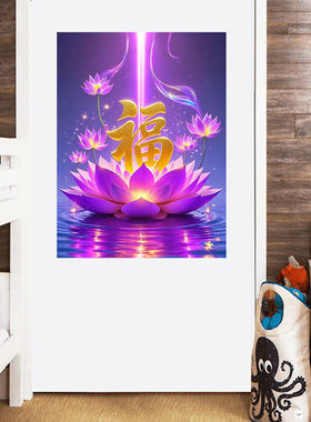 中国风吉祥喜气紫色莲花福字贴画网红家居贴墙客厅玄关走廊自粘贴