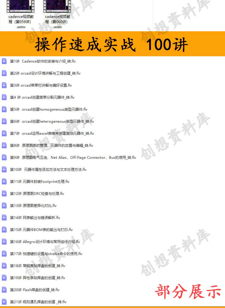 Cadence Allegro 16.6 ORCAD教学视频 高速PCB设计教程 - 图2