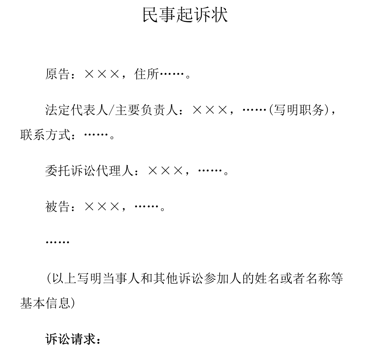 民事诉讼状起诉书模板婚姻家庭民间贷款交通事故合同纠纷电子版 - 图1