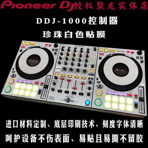 先锋DDJ1000SRT贴膜DDJ1000控制器ddj-1000全包围保护膜贴纸定制