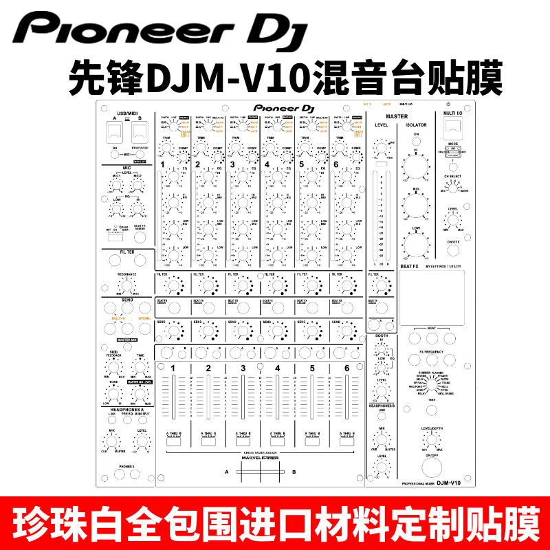 Pioneer先锋DJM-V10贴膜混音台面板打碟机保护贴纸PC进口材料包邮 - 图1