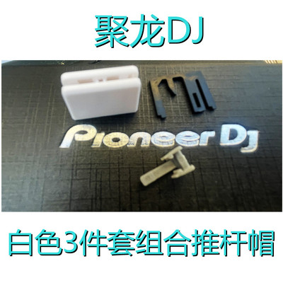 先锋配件DDJ800 1000 400 XDJXZ DJMS11 S7 S9 V10推子帽专用卡扣 - 图1