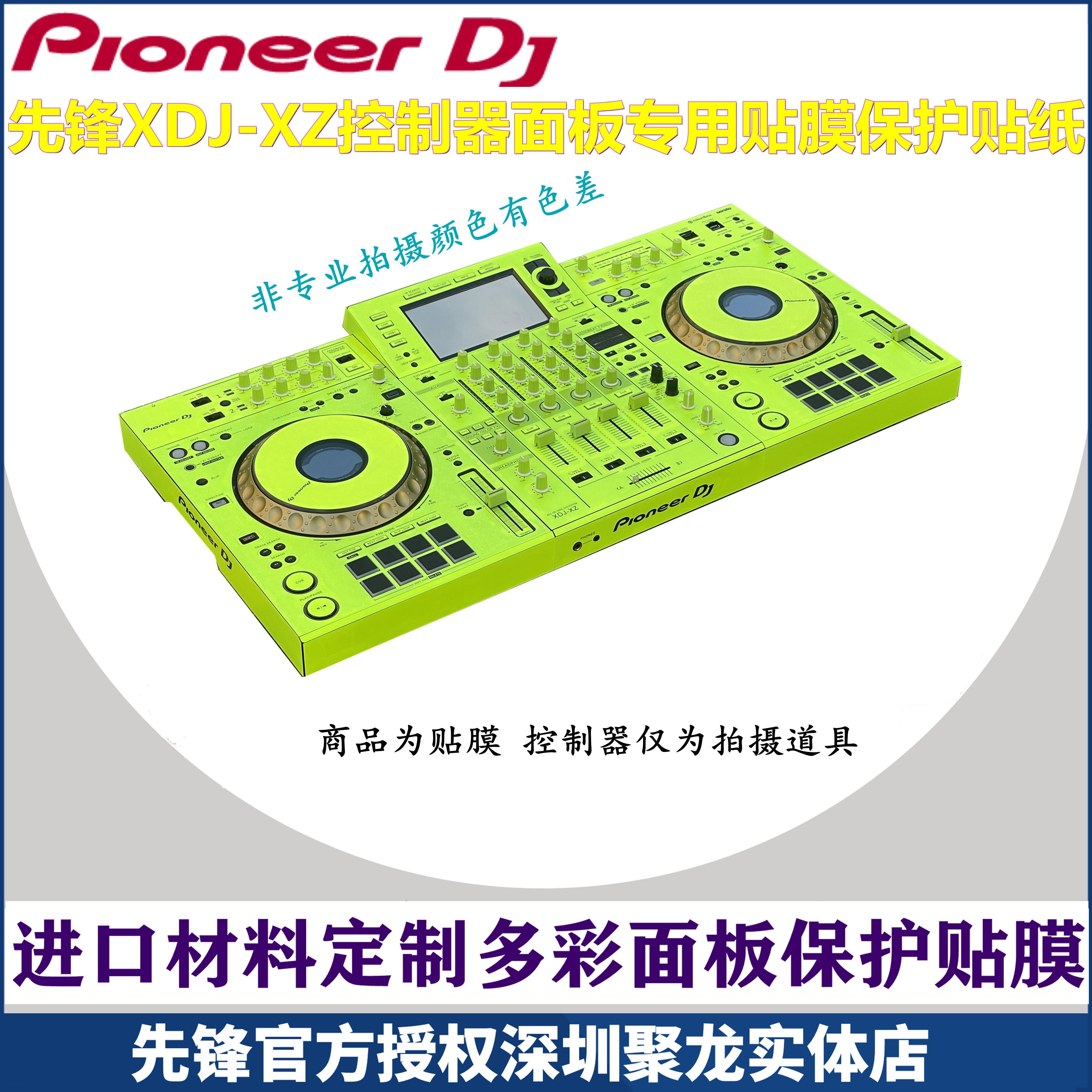 先锋xdj-xz贴膜控制器XDJXZ一体打碟机全包围PC进口材料绿色贴纸 - 图0