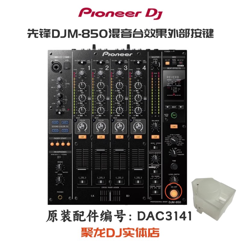 先锋DJM900 750 850混音台700右下角效果启动外部塑料按键DAC3141 - 图0