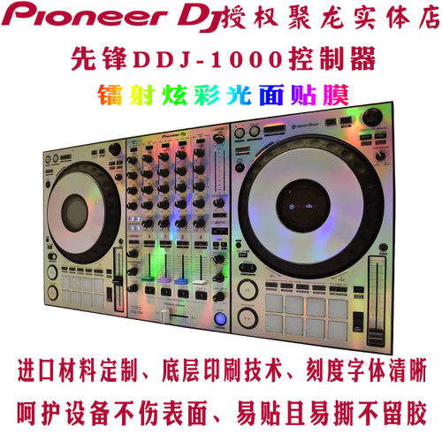 先锋贴膜DDJ1000控制器数码DJ打碟机保护膜skins镭射炫彩光面贴纸 - 图2