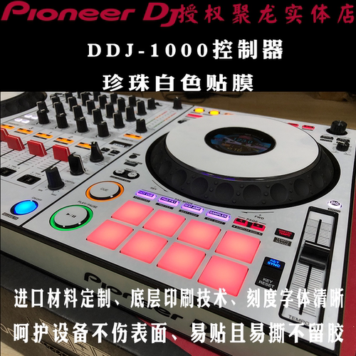 先锋DDJ1000SRT贴膜DDJ1000控制器ddj-1000全包围保护膜贴纸定制