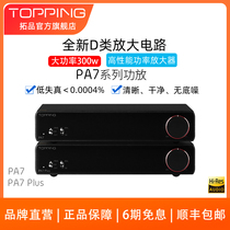 新品TOPPING拓品PA7专业HIFI发烧低失真大功率功放300W D类放大器