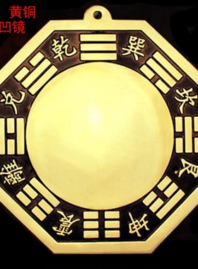纯铜八卦凹镜八卦镜凹面镜
