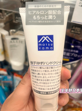 日本Matsuyama松山油脂 柚子全身保湿身体乳霜 浓密柚子护手霜