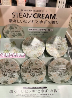 10.23发 日本STEAMCREAM蒸汽面霜保湿身体霜 26秋金木犀/桧木柚子
