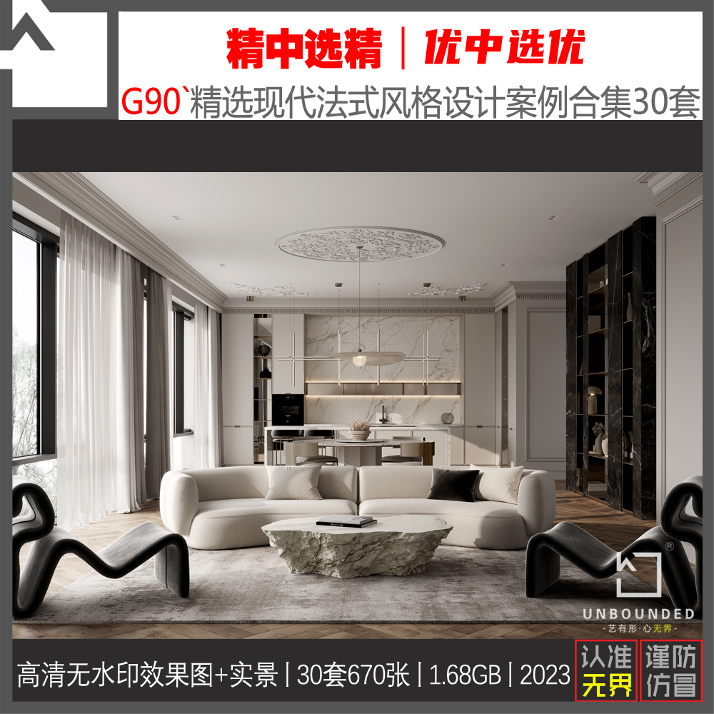 G90-精选现代法式风格设计案例合集别墅大平层效果图高清素材资料