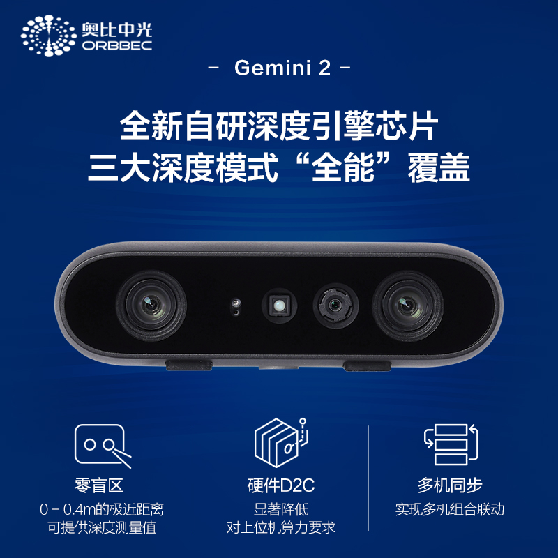 奥比中光ORBBEC[Gemini 2]双目深度相机 3D结构光避障导航替D435i-图1