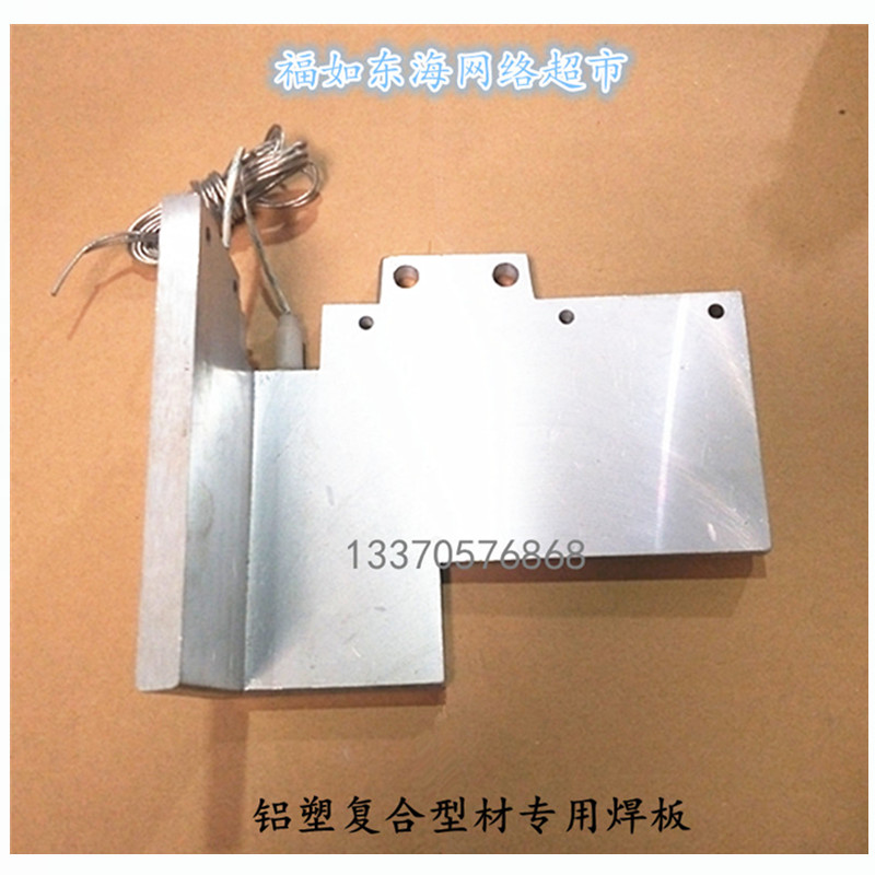包邮塑钢焊机焊板龙口玉隆焊板电加热板热电偶塑机门窗设备配件
