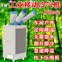 Winter Summer Industrial Mobile Air Conditioning Workshop Equipment Post Cooling Air Conditioning Compressor Refrigeration Air Conditioning Fan Cold Blower