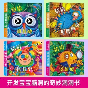 宝贝的奇妙洞洞书4册猜猜我是谁绘本