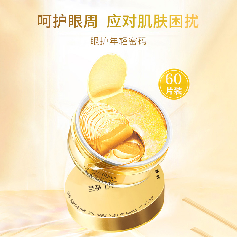 兰亭LANTERN黄金肽胶原蛋白眼膜贴保湿眼周