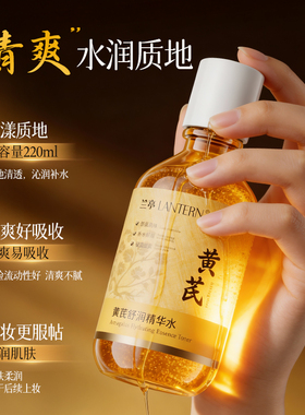 兰亭LANTERN黄芪爽肤水舒缓保湿面部护肤精华水官方旗舰店正品