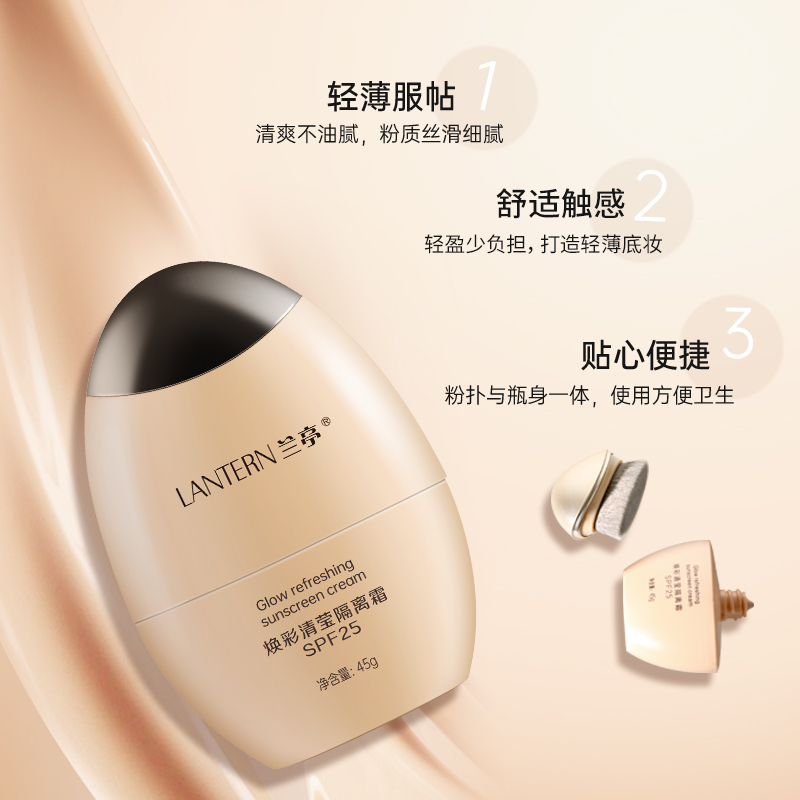 兰亭LANTERN焕彩清莹隔离霜SPF25防护隔离 - 图2