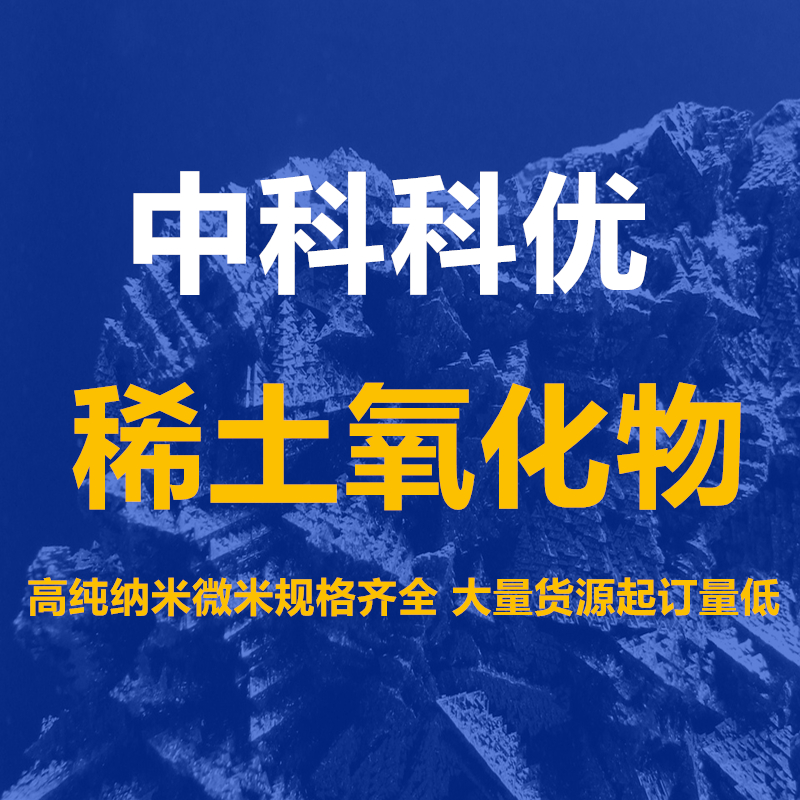 中科科优 纳米氧化钬 Ho2O3 三氧化二钬粉末 起订低 可定制 包邮 - 图2