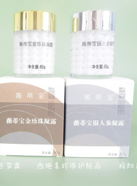 珍珠凝露无锡薇蒂宝补水保湿滋润