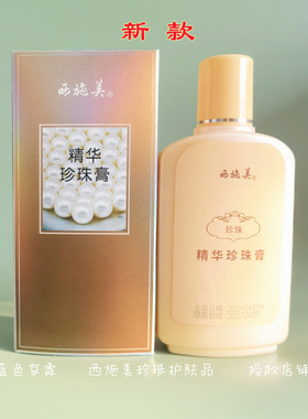 西施补水保湿乳液护肤