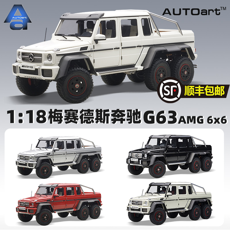 奥图亚 1：18 AUTOart奥拓 梅赛德斯 奔驰G63 AMG 6x6车模