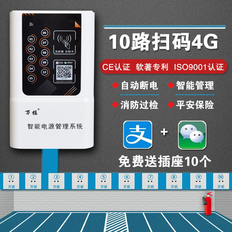 万桩4G智能扫码小区出租房慢速10路电瓶车电动车充电站充电桩防水