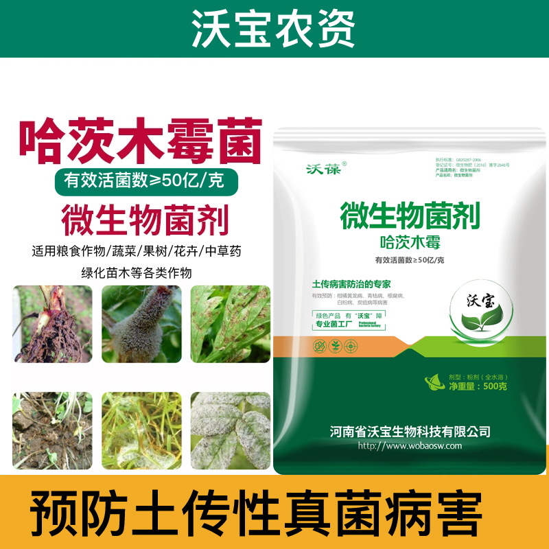 沃宝生物哈茨木霉菌叶部型灰霉病霜霉病根部型根腐病杀菌剂50克